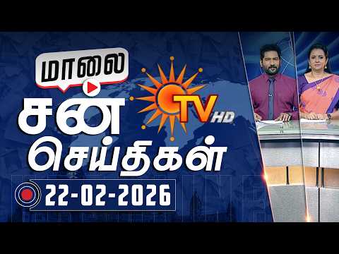Sun Seithigal | சன் மாலை செய்திகள் | 22-02-2026 | Evening News | Sun News