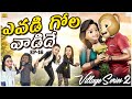ఎవడి గోల వాడిదే Village Series2 EP 16 Grandpa MCA Middle Class Abbayi Funm