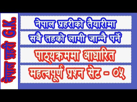 Aayog Jankari | नेपाल प्रहरीकाे लागी महत्वपूर्ण प्रश्न सेट ०५ | Nepal Police Preparation Set 05 Video