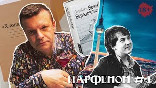 Выпуск шоу "Парфенон" 2018