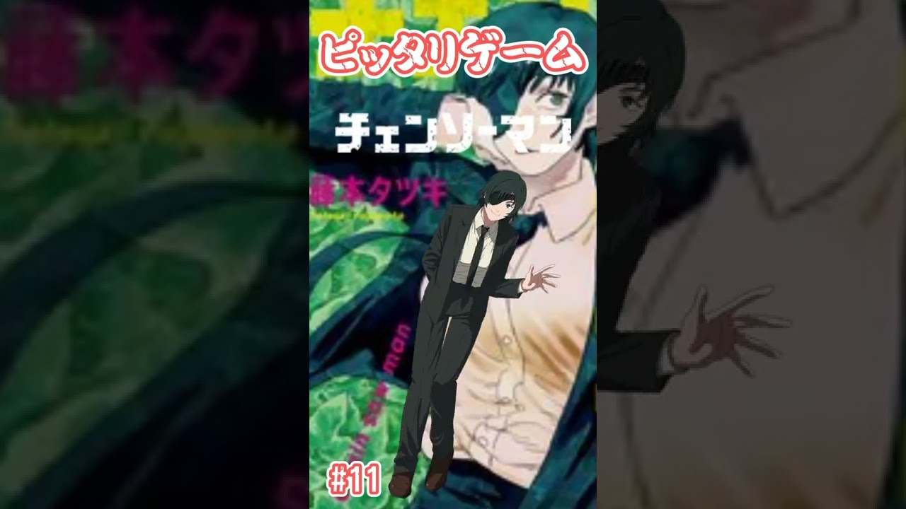 【チェンソーマン】ピッタリゲーム#shorts ##チェンソーマン考察#chainsaw man