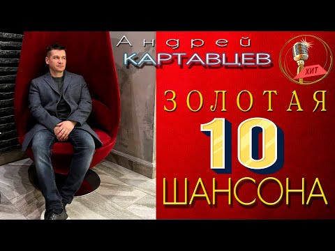 Андрей Картавцев - Золотая 10-ка Шансона. (Сборник лучших песен).