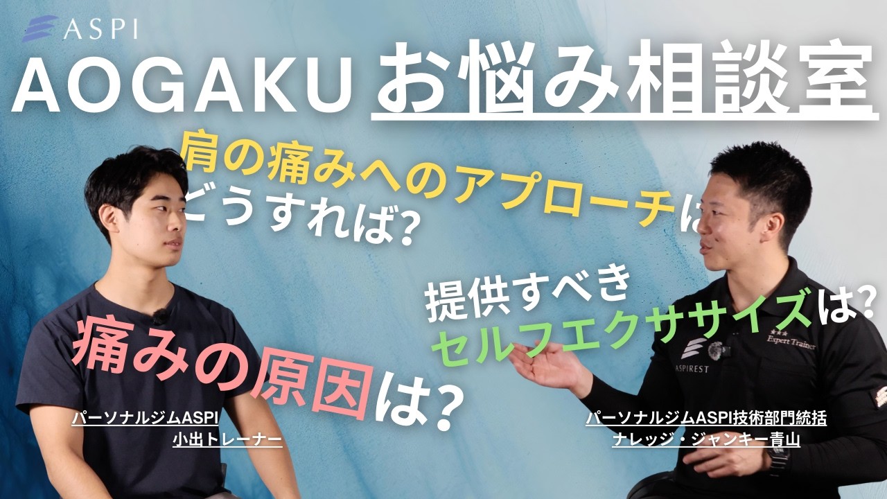 【アオガクお悩み相談室】肩の痛みがあるクライアントへのアプローチ ~評価から改善アプローチまで~