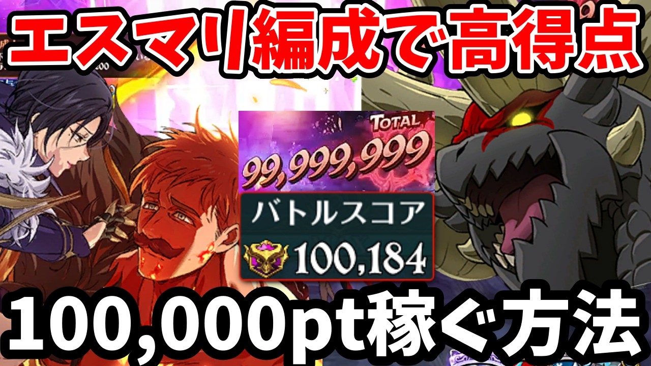 エイネークHellで100,000pt獲得！高得点を取るコツや立ち回りについて徹底解説！マーリン＆エスカノール編成でスコアを伸ばしたい方必見！【グラクロ】【騎士団ボス討伐戦EINEK】