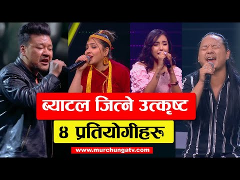 ब्याटल जित्ने उत्कृष्ट ४ प्रतियोगीहरु-The Voice Of Nepal Season 3 Battle 3 Top 4 Winners-Murchunga