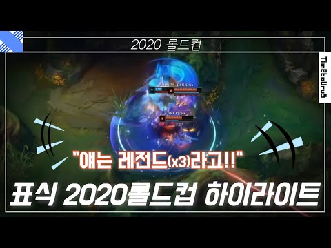 표식 2020 롤드컵 (데뷔전) 하이라이트 | DRX Pyosik 2020 LOL Worlds Debut Highlights