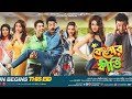 Kelor Kirti 2016 Full Movie HD Ankush Hazra Koushani Mukherjee Bengali Comedy Movie