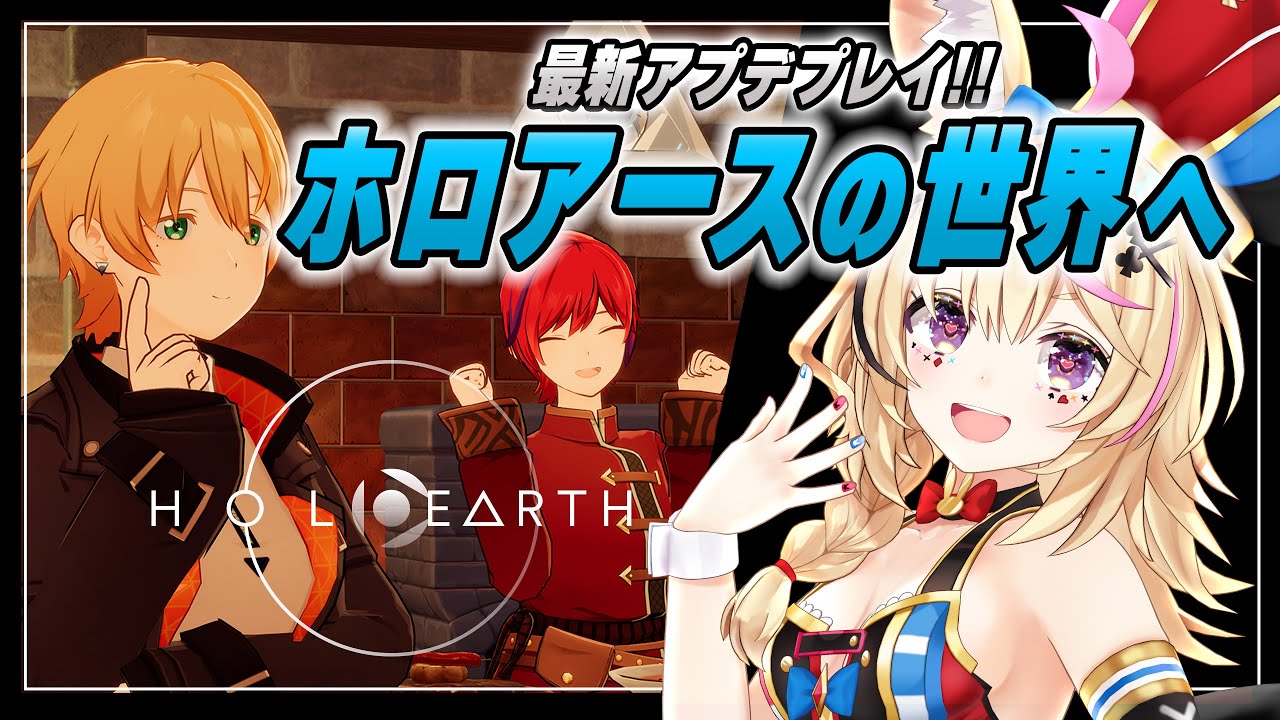 【ホロアース/HoloEarth】アプデきｔ！！遂にホロアースの謎を解き明かす！！！！大型！最新！！アゲアゲ！！！！！【尾丸ポルカ/ホロライブ】