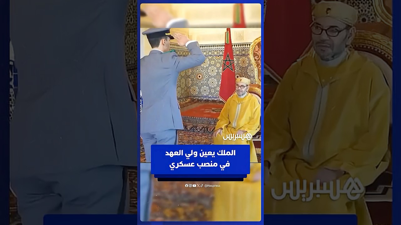 الملك يعين ولي العهد منسقا لمكاتب ومصالح القيادة العامة للقوات المسلحة thumbnail
