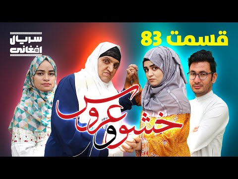 سریال خشو و عروس | قسمت هشتاد و سوم - Mother in Law & The Bride | Episode 83