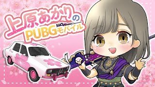 PUBGモバイル【声優/上原あかり】