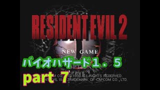 バイオハザード1.5 歩き回ってみよう【PART  7】