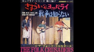 Music video thumbnail preview for ザ・フォーク・クルセダーズ 『戦争は知らない』 (LIVE音源) 1968年 by ザ・フォーク・クルセダーズ