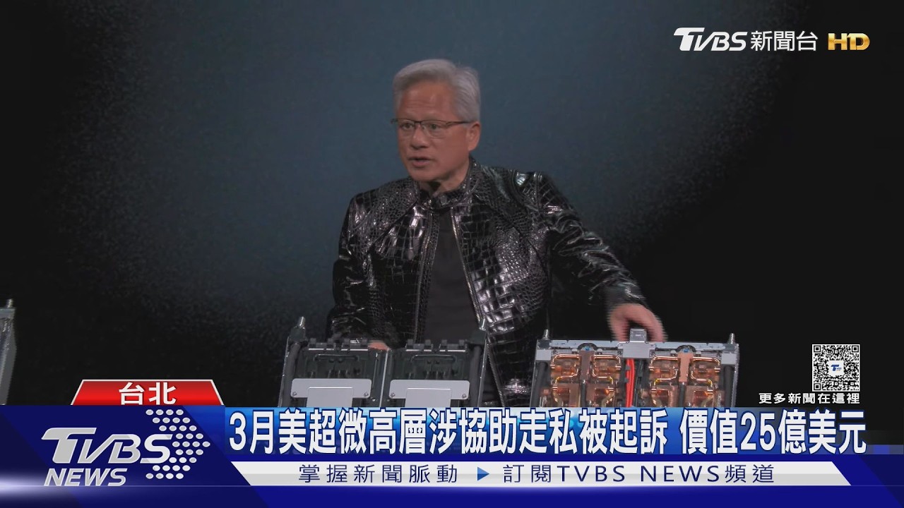 影音/黃仁勳才喊退出中國市場!嫌偷賣AI伺服器 經濟部警告