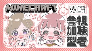 【 #Minecraft 】参加型マイクラ🐰🍥(ゆまりん鯖)初見さん大歓迎‼︎1.21 Survival LIVE【統合版*マイクラ】