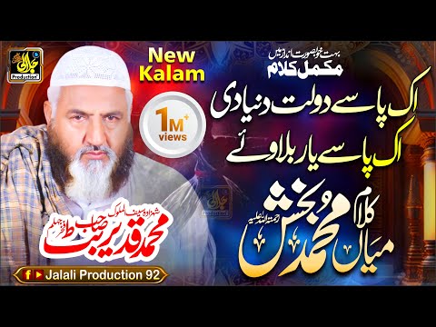 Ik Pasye Dolat Donia Di Ik Pasye Yar Bolawye || New Kalam Mian Muhammad Baksh by Qadeer Butt 2024