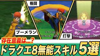 【ドラクエ8】絶対に振ってはならない禁断の無能スキル5選