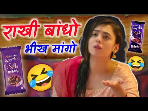 राखी बांधो भीख मांगो 🤣😆 raksha bandhan 2022 | dairy milk ads funny dubbing comedy | RDX Mixer