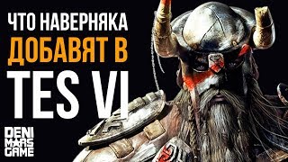 The Elder Scrolls 6 ● Что наверняка будет в TES 6