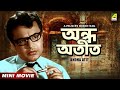Andha Atit অন্ধ অতীত Bengali Movie Uttam Kumar Supriya Devi Kali Banerjee Swarup Dut