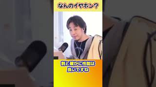 【ひろゆき】イヤホンどこの? #shorts #ひろゆきショート #イヤホン #中国製 #配信
