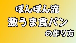 【ぽんぽん流！】激うま食パンの作り方【3分クッキング】