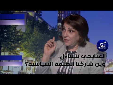 فيديو | العبايجي تتساءل: وين شاركنا الطبقة السياسية؟