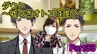 【ゲーム実況】見る目無い私がダメ男を見抜ける？【ダウト Part33】