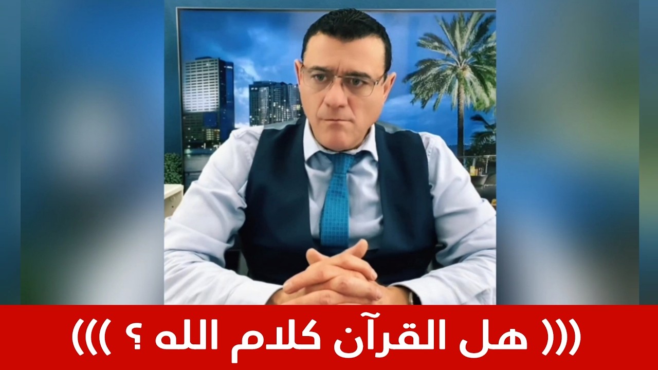 هل القرآن كلام الله  ؟  الإعلامي سمير متيني محاضرة قصيرة عن وجود الخالق