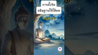 การตั้งจิตอธิษฐานให้ได้ผล ตอนที่  ๕/๖/๖
