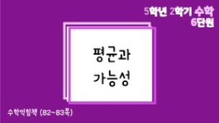 [온라인수업] 5학년 2학기 수학 6단원 - 수익8283