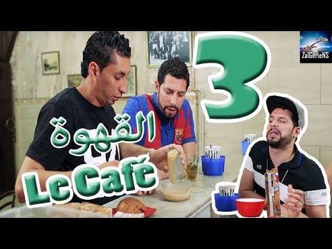 Hna les Zalgeriens 3eme épisode Cafétéria by Zanga Crazy Officiel