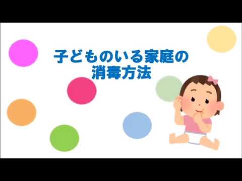 日本語日本文学科 子どものいる家庭の消毒方法／Disinfection methods for households with children