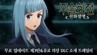 '주술회전 전화향명' 무료 업데이트 제3탄 소개 트레일러&유료 의상 DLC 소개 트레일러