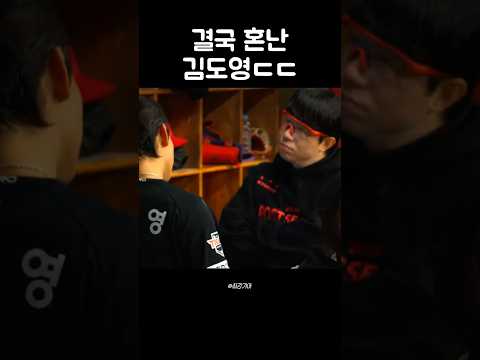 결국 혼난 김도영ㄷㄷ