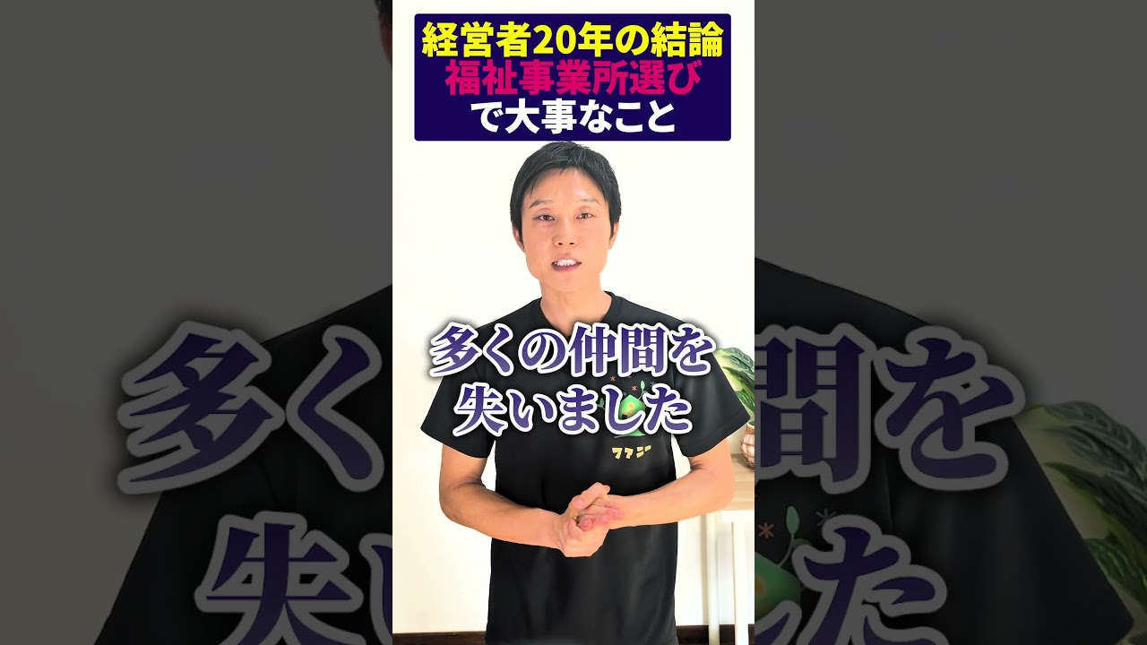 事業所選びで大事なこと　#広島市 #グループホーム #広島  #生活介護 #経営者