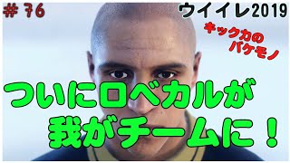 ロベカルきたぁ！！【 ウイイレ2019】#76 ついに我がチームにもロベカルが合流！