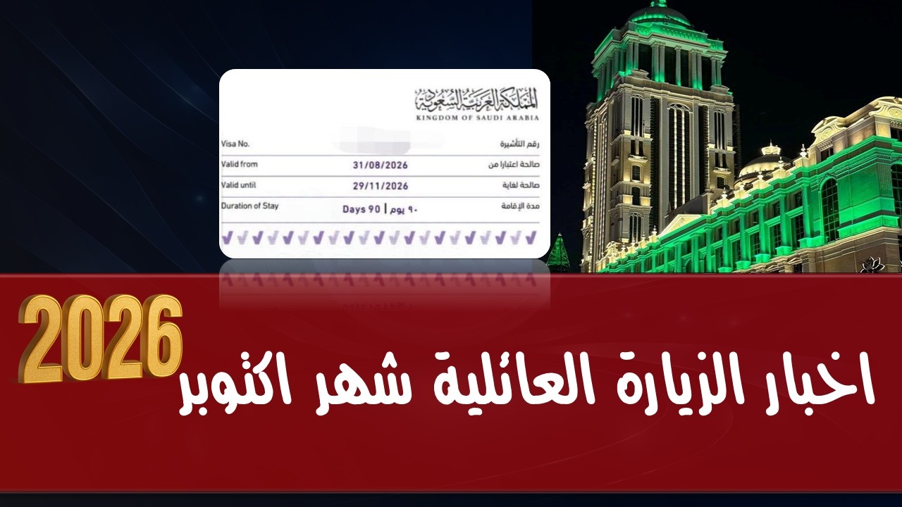 اخر تحديثات الزيارة العائلية شهر اكتوبر  || 2026