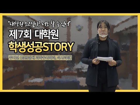 [편집영상] 제7회 대학원 학생성공스토리 특강 