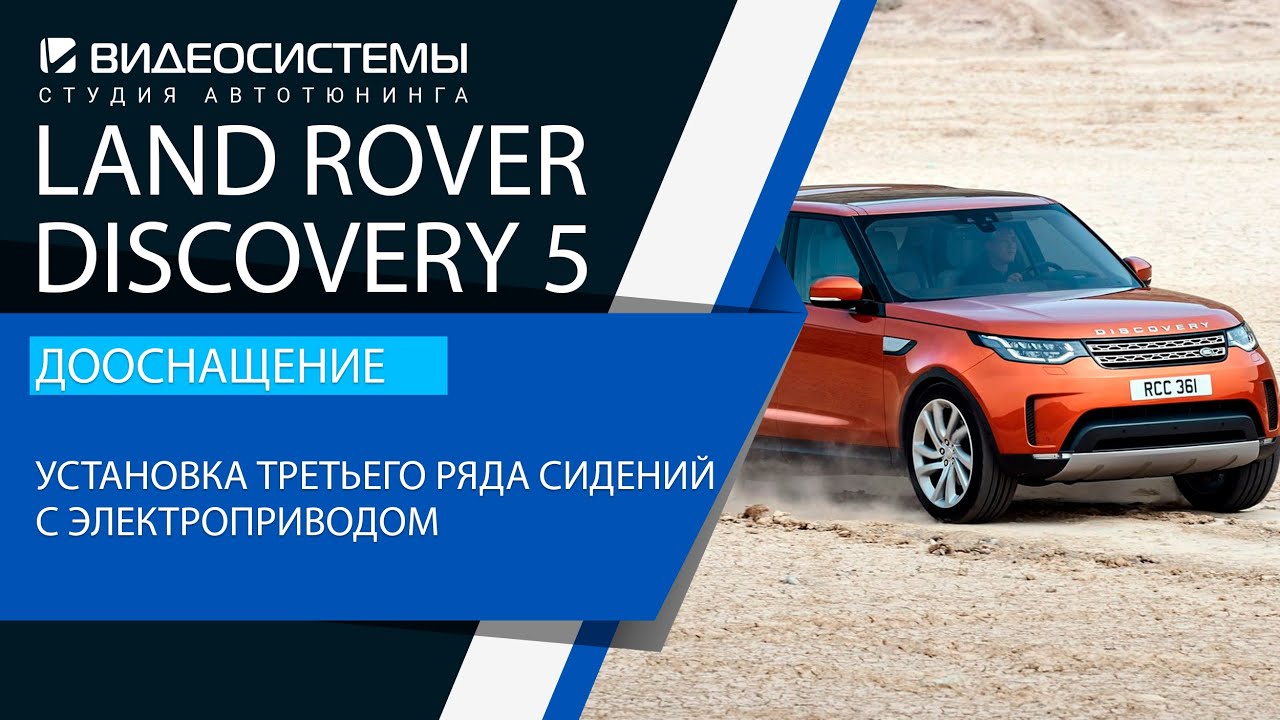 Установка третьего ряда сидений с электроприводом в Land Rover Discovery 5.