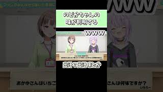 のどかちゃんの味が判明する【ホロライブ切り抜き/春先のどか/猫又おかゆ】#shorts