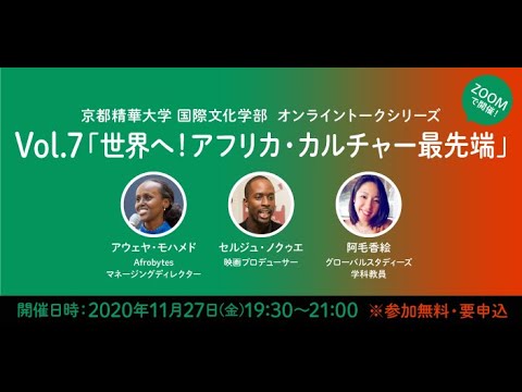 メディア表現学科 2021年国際文化学部　開設記念ウェビナー／11月27日(金）19:30~ 「世界へ！アフリカ・カルチャー最先端」 アウェヤ ・モハメド／セルジュ・ノクゥエ／阿毛香絵（司会兼通訳）