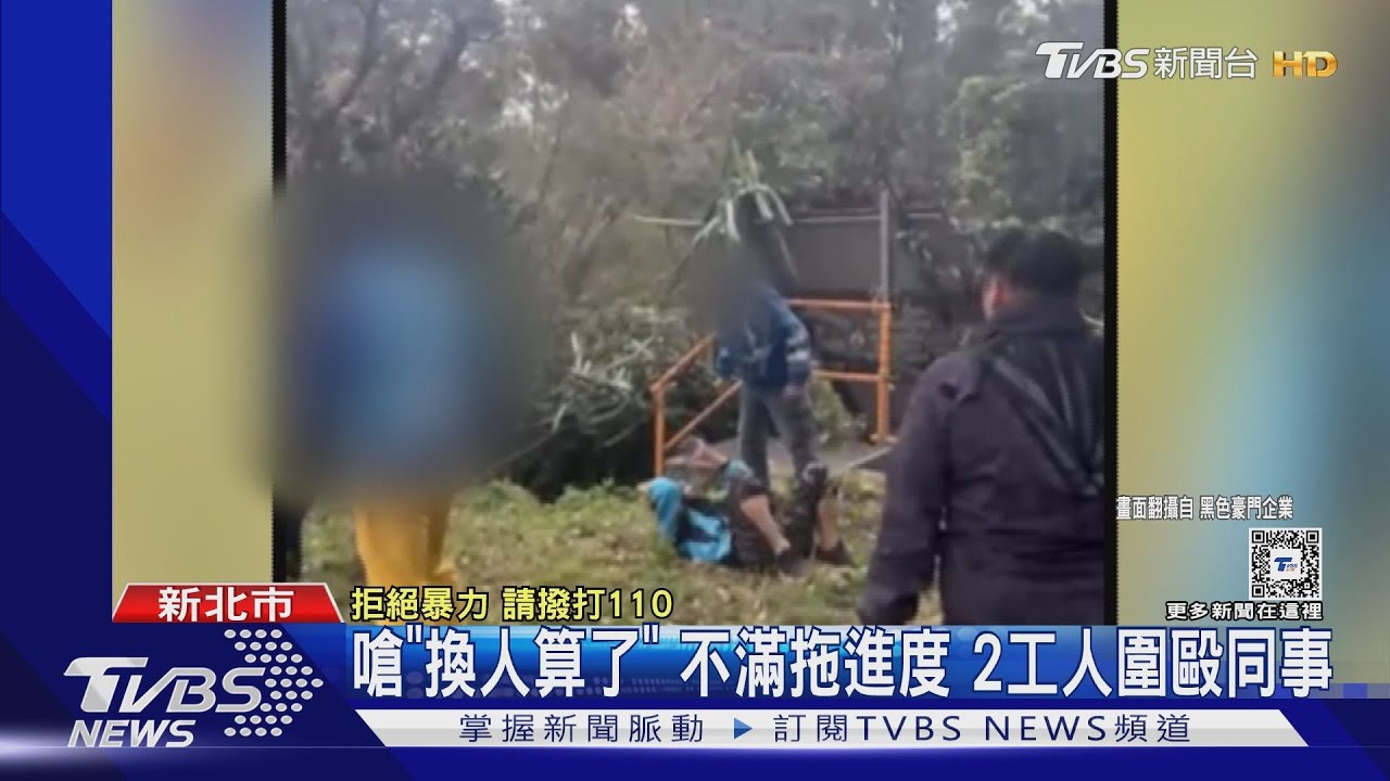 嗆「換人算了」不滿拖進度 2工人圍毆同事