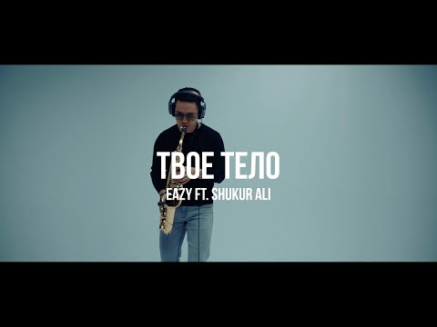 Eazy ft. Shukur Ali x Ислам Исаев - Твое тело | Curltai Live
