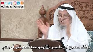 385 - موقف للشيخ ابن عثيمين رحمه الله وهو يستفصل قبل أن يفتي - عثمان الخميس