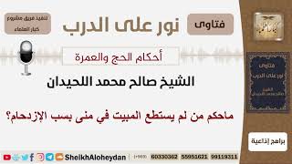 ماحكم من لم يستطع المبيت في منى بسب الإزدحام؟ الشيخ اللحيدان - مشروع كبار العلماء image