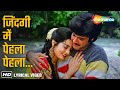 Zindagi Mein Pehla Pehla Lyrical Mohabbat 1985 Anil Kapoor Kishore Kumar Asha Bhosle