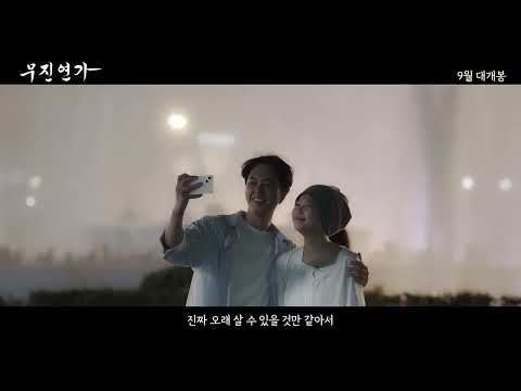 [무진연가] 메인 예고편