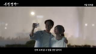 [무진연가] 메인 예고편