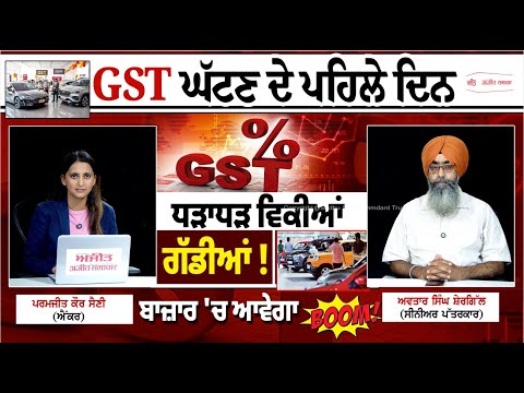 khabran de aar paar| GST ਘੱਟਣ ਦੇ ਪਹਿਲੇ ਦਿਨ ਧੜਾਧੜ ਵਿਕੀਆਂ ਗੱਡੀਆਂ ! ਬਾਜ਼ਾਰ 'ਚ ਆਵੇਗਾ Boom